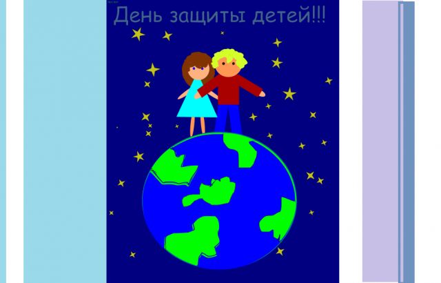 День защиты детей