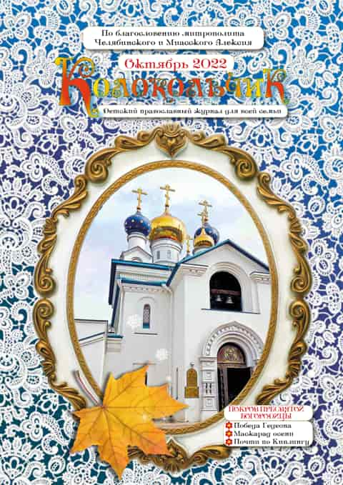 "Колокольчик", Челябинск, октябрь