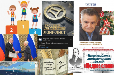 ТВОРЧЕСКИЙ ОБЗОР, декабрь. ПОБЕДЫ НАШИХ АВТОРОВ В ЛИТЕРАТУРНЫХ КОНКУРСАХ