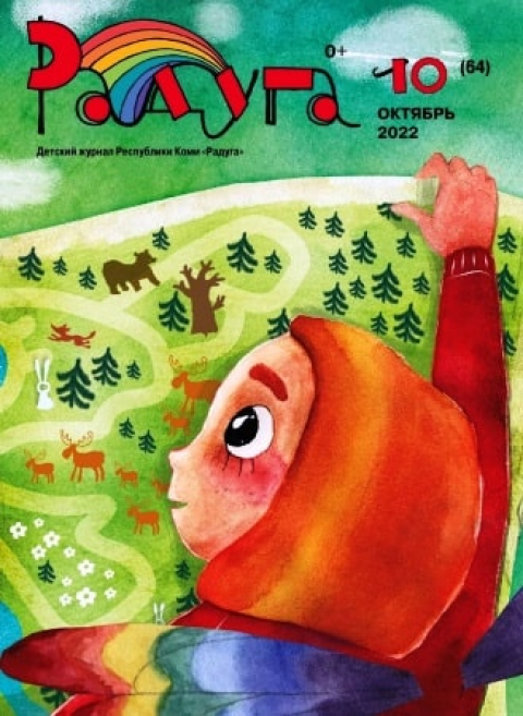 Журнал &laquo;Радуга&raquo; октябрь
