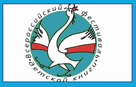 АНОНС!  IV ВСЕРОССИЙСКИЙ ФЕСТИВАЛЬ ДЕТСКОЙ КНИГИ