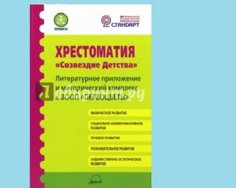 Поздравляем! НАША НОВАЯ КНИГА!! Хрестоматия для детских садов "Созвездие детства"