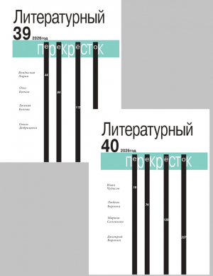 Журнал-альманах СЛР, Моск. отделение, №39, 40