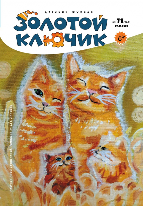 "Золотой ключик", Липецк, ноябрь
