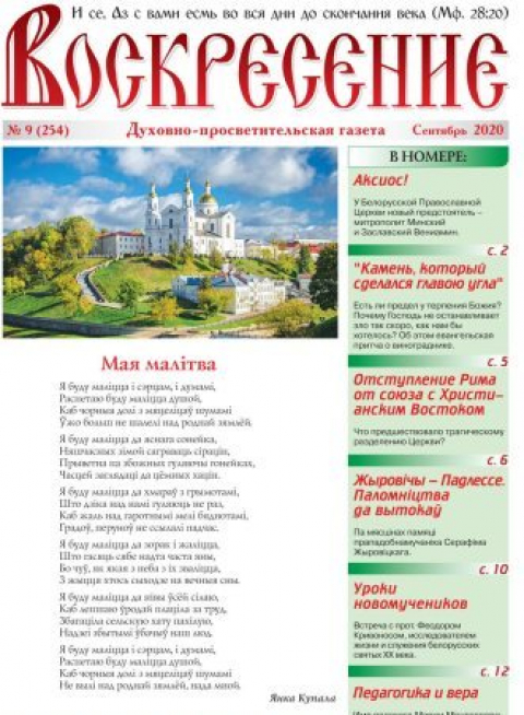 "Воскресение", Минск, сентябрь
