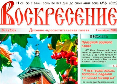 "Воскресение", сентябрь