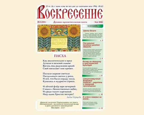 "Воскресение", май 2016