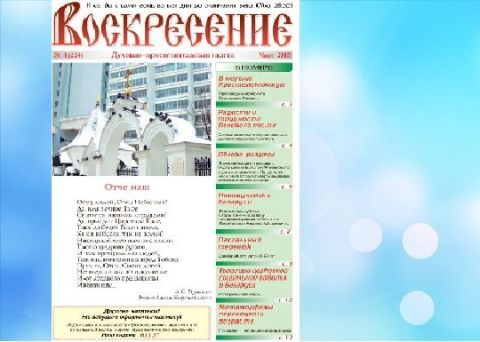 "Воскрксение", март