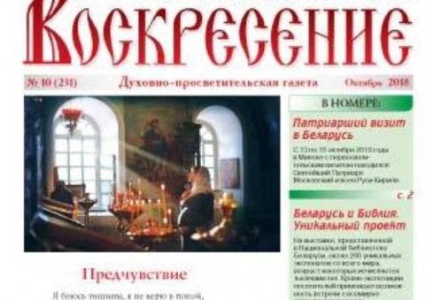 "Воскресение", октябрь