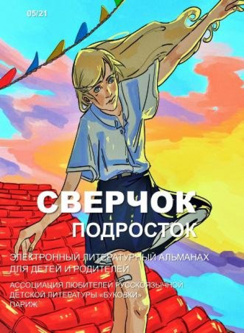 Альманах "Сверчок", Париж, май-июнь
