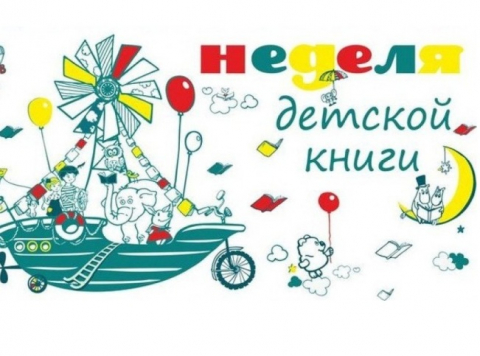 М.Тараненко, Л.Кузина, И.Дружаева, Е.Серанова, Р.Карапетьян. До свидания, "Книжкина неделя!"