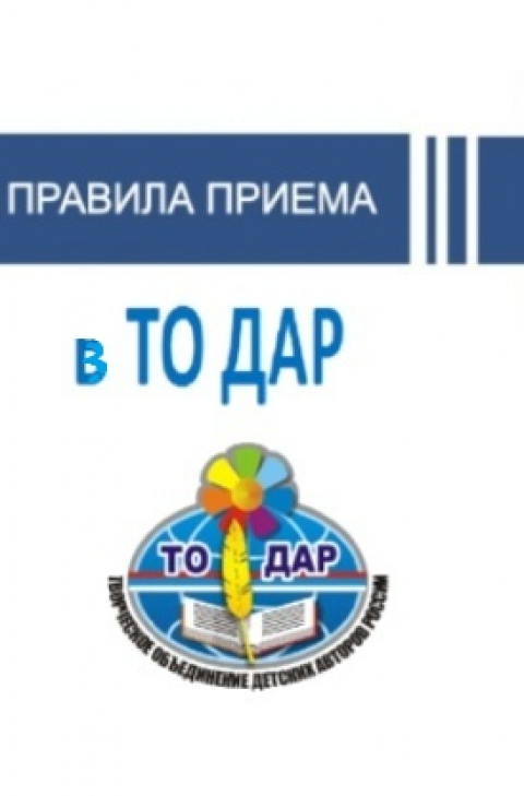 Правила приёма новых членов в ТО ДАР 20
