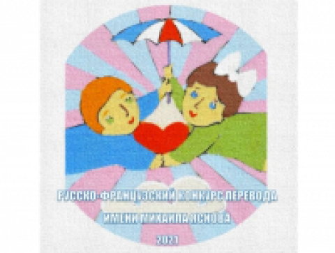 Русско-французский конкурс перевода им. М. Яснова. Окончание приёма работ 15.08.21