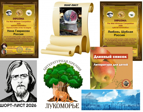 ТВОРЧЕСКИЙ ОБЗОР, июнь. ПОБЕДЫ НАШИХ АВТОРОВ В ЛИТЕРАТУРНЫХ КОНКУРСАХ