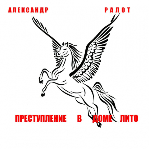 Преступление в доме ЛИТО