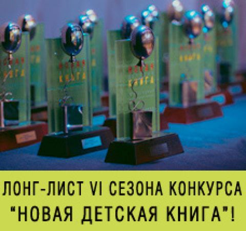 Лонг-лист "Новой Детской Книги"
