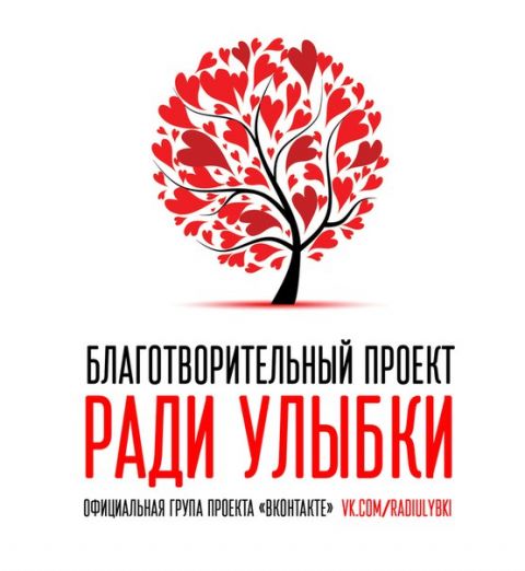 Иваново, благотворительный проект &laquo;Ради улыбки&raquo;.