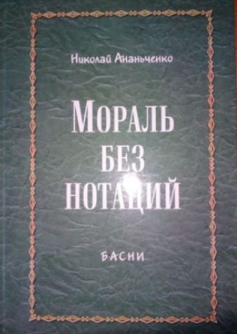 Николай Ананьченко