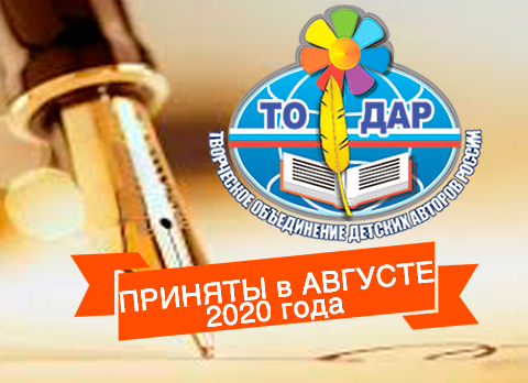 Приняты в ТО ДАР в августе