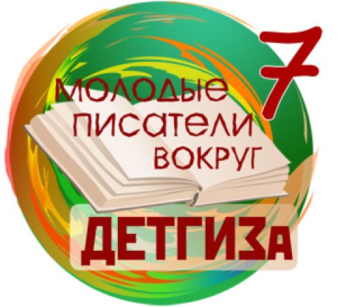 Фестиваль &laquo;Молодые писатели вокруг &laquo;ДЕТГИЗа&raquo;-2015