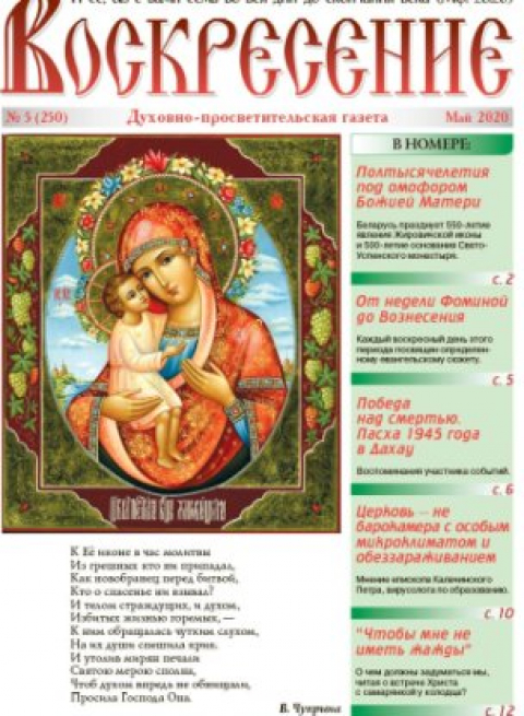 &laquo;ВОСКРЕСЕНИЕ&raquo;, Минск, май