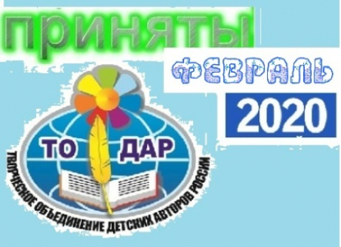 Приняты в ТО ДАР в феврале