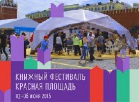 Фестиваль &laquo;Красная площадь&raquo; &mdash; главное книжное событие года