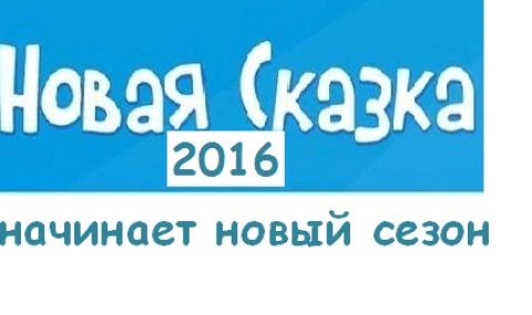 "Новая сказка - 2016" 