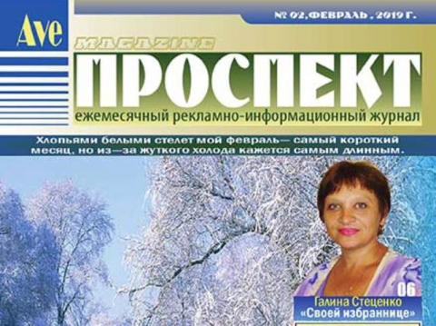 Журнал "Проспект", февраль