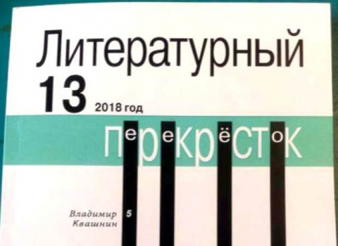 "Литературный перекрёсток" 2018-2019