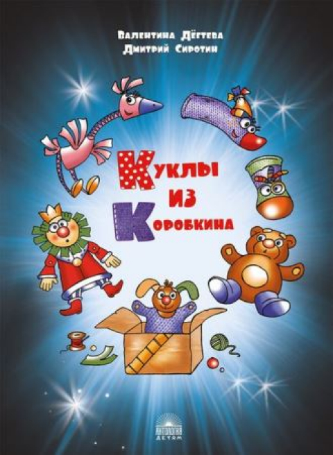 Валентина Дёгтева, Дмитрий Сиротин