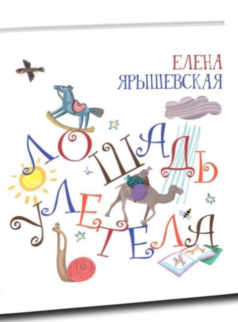 Елена Ярышевская