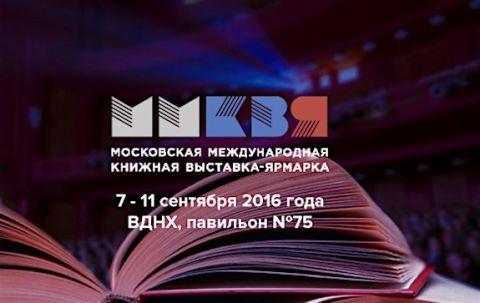 29-я Московская международная книжная выставка-ярмарка (ММКВЯ) - завершилась.