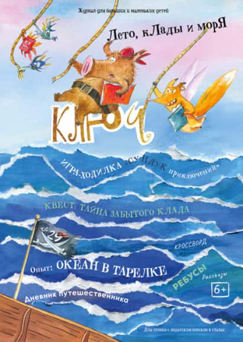 Журнал "Ключ", г. Анси, Франция, сентябрь