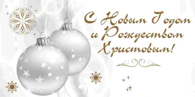 С НОВЫМ ГОДОМ и РОЖДЕСТВОМ!!