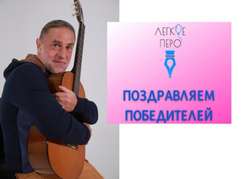 Представляем стихи победителей конкурса стихов Игоря Шевчука "Лёгкое перо"