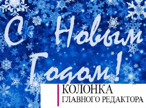 С новым годом! Поздравление-отчёт детской редакции МТО ДА 