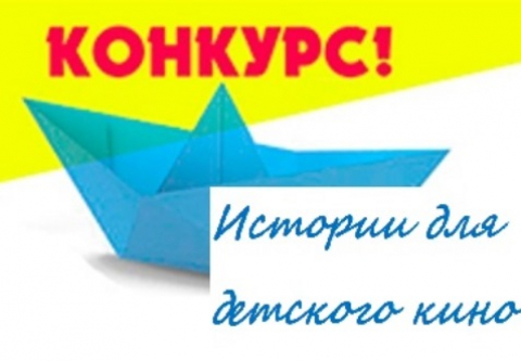 Конкурс "Истории для детского кино" объявляет лонг-лист