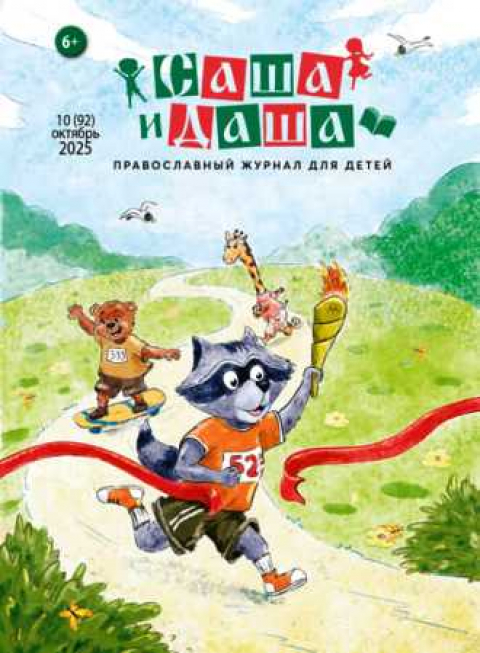 Журнал "Саша и Даша", Нижний Новгород, октябрь