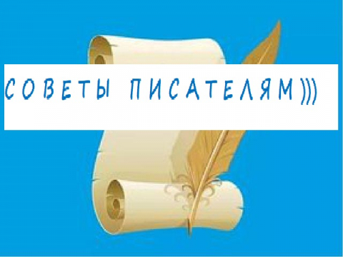 СОВЕТЫ ОТ ЗНАМЕНИТЫХ ПИСАТЕЛЕЙ)))