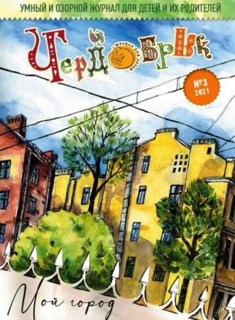 Журнал "Чердобряк", Пенза №3