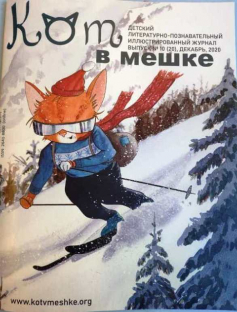 Журнал "Кот в мешке", США, декабрь