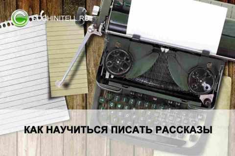 Как научиться ПИСАТЬ РАССКАЗЫ