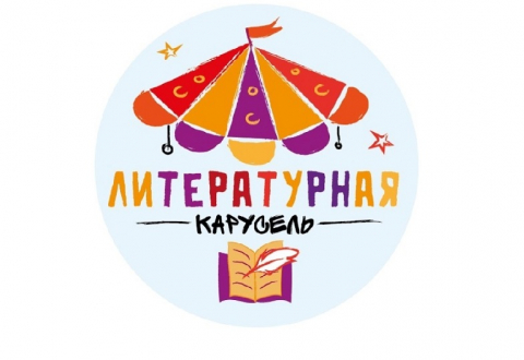 Конкурс произведений для детей "ЛИТЕРАТУРНАЯ КАРУСЕЛЬ"