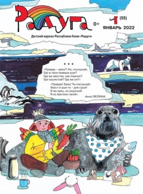 Журнал "Радуга", респ.Коми, январь