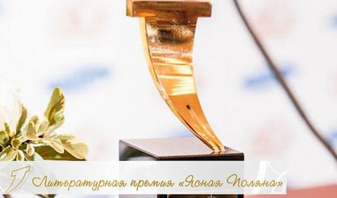 Премия "Ясная Поляна" объявила короткий список.