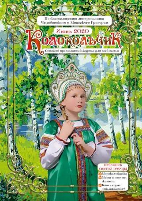 Журнал "Колокольчик", Челябинск, июнь