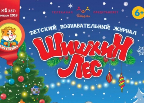 "Шишкин лес", январь
