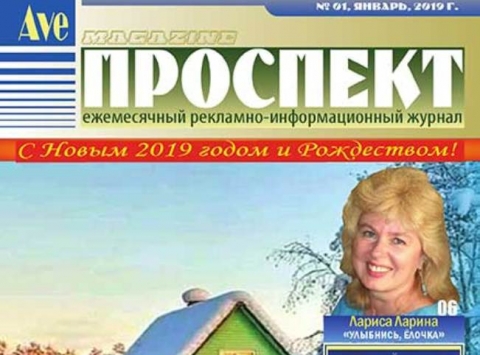"Проспект", январь