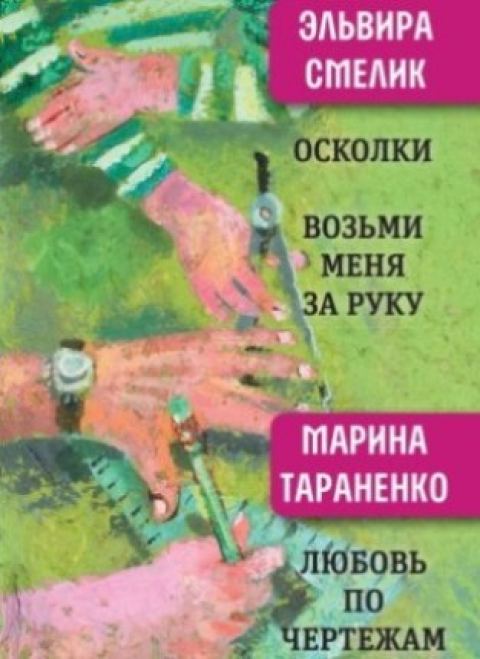 Марина Тараненко, Эльвира Смелик